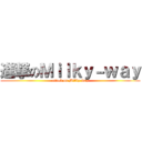 進撃のＭｉｌｋｙ－ｗａｙ (attack on Milky-way)