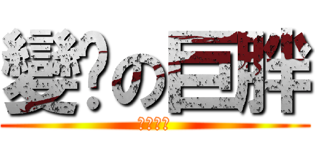 變瘦の巨胖 (豪洨你的)