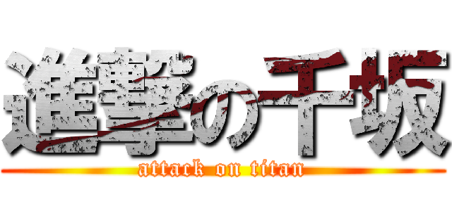進撃の千坂 (attack on titan)