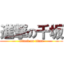 進撃の千坂 (attack on titan)