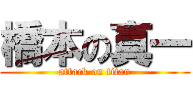 橋本の真一 (attack on titan)