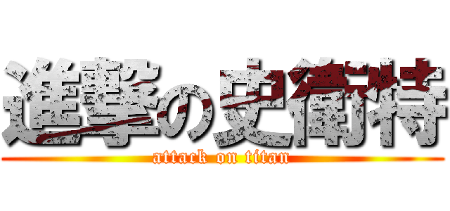 進撃の史衛特 (attack on titan)