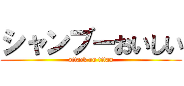 シャンブーおいしい (attack on titan)