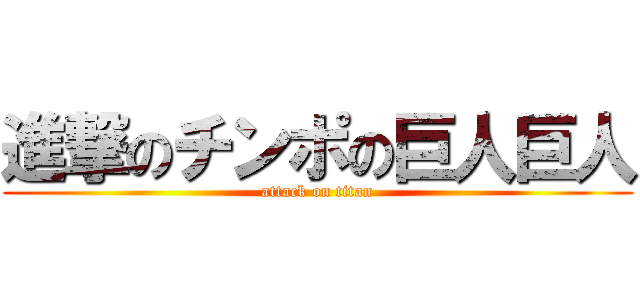 進撃のチンポの巨人巨人 (attack on titan)