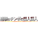 進撃のチンポの巨人巨人 (attack on titan)