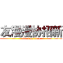 友漫漫协招新 (attack on titan)