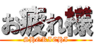 お疲れ様 (SHOKICHI)