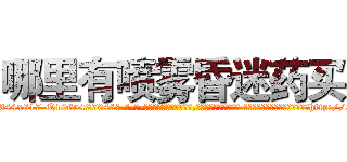 哪里有喷雾昏迷药买 (哪里有喷雾昏迷药买【电-话151x68344x817-Q1065427042元-吉-药-业】我们做的是长期生意,靠的是老客户长期支持 哪里有喷雾昏迷药买在发表了一篇http://sngk.net/bvYN1Z

参考消息网我们做的是长期生意,靠的是老客户长期支持也许我们早该意识到，就连鲍勃·霍斯金斯（金球奖戏剧类电影男主角 
)