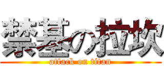 禁基の拉坎 (attack on titan)