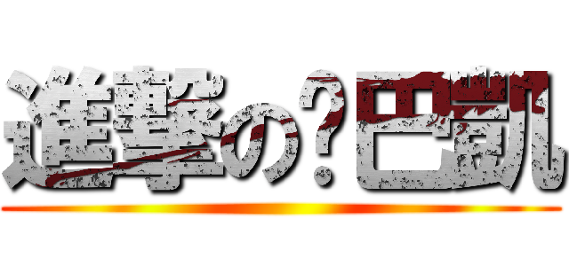 進撃の雞巴凱 ()