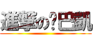 進撃の雞巴凱 ()