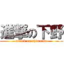 進撃の下野 (attack on shimotsu)