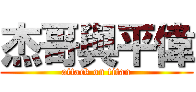 杰哥與平偉 (attack on titan)