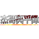 杰哥與平偉 (attack on titan)