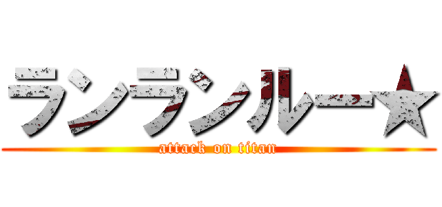 ランランルー★ (attack on titan)