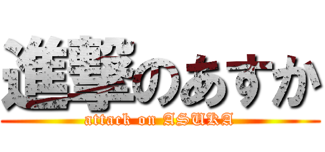 進撃のあすか (attack on ASUKA)