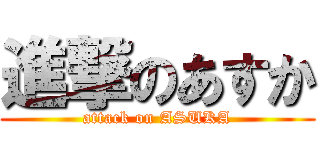 進撃のあすか (attack on ASUKA)