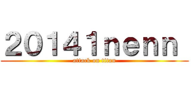 ２０１４１ｎｅｎｎ  (attack on titan)