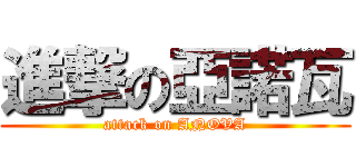 進撃の亞諾瓦 (attack on ANOVA)