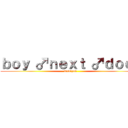 ｂｏｙ ♂ｎｅｘｔ ♂ｄｏｏｒ (fuck♂you)