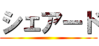 シェアード ()