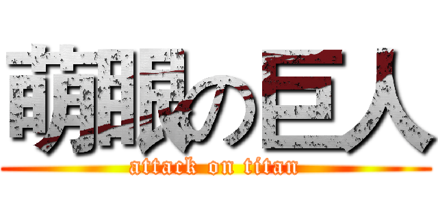 萌眼の巨人 (attack on titan)