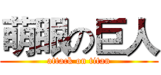 萌眼の巨人 (attack on titan)