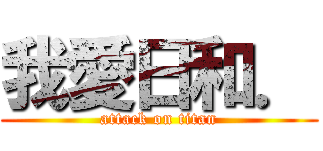 我愛日和． (attack on titan)
