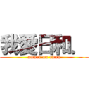 我愛日和． (attack on titan)