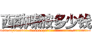 西酰嗪胺多少钱 (西酰嗪胺多少钱【电.话186x0156x9662-Q194843976林氏药业】我们做的是长期生意,靠的是老客户长期支持
参考消息网2月20日报道 韩媒称，“剩女多、离婚率高的城市，房价一定会上涨。”这是中国经济学家金岩石2016年12月参加在上海举行的房地产相关论坛时说的话。
)