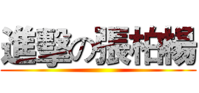 進擊の張柏楊 ()