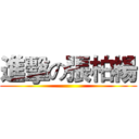進擊の張柏楊 ()