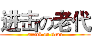 进击の老代 (attack on titan)