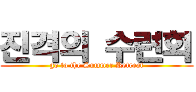 진격의 수련회 (go to the Summer Retreat)