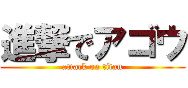 進撃でアゴウ (attack on titan)