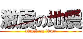 激震の地震 (attack on titan)