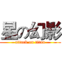 星の幻影 (attack on titan)