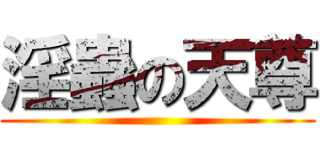 淫蟲の天尊 ()
