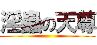 淫蟲の天尊 ()