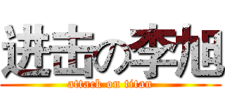 进击の李旭 (attack on titan)