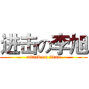 进击の李旭 (attack on titan)