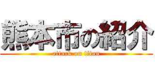 熊本市の紹介 (attack on titan)