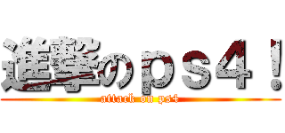 進撃のｐｓ４！ (attack on ps4)