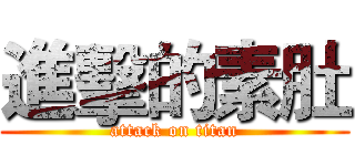 進擊的素肚 (attack on titan)