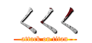 ㄑㄑㄑ (attack on titan)