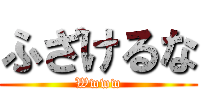 ふざけるな (Wwww)