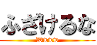 ふざけるな (Wwww)