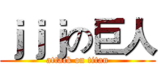 ｊｊｊの巨人 (attack on titan)