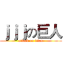 ｊｊｊの巨人 (attack on titan)