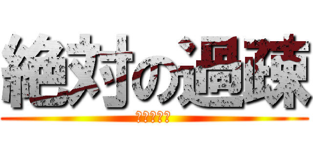 絶対の過疎 (過疎タイム)
